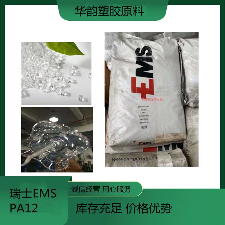 透明pa12 TR55瑞士EMS.醫(yī)療食品級(jí)尼龍12原料