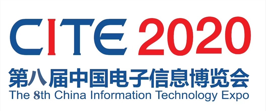 第八屆中國電子信息博覽會(huì)CITE