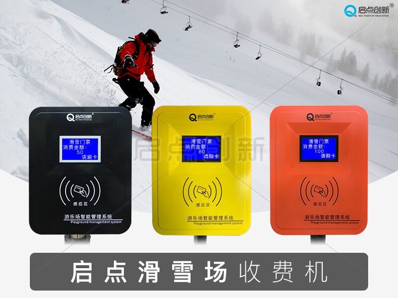 滑雪場管理軟件收費(fèi)系統(tǒng),租賃計(jì)時(shí),教練提成管理一卡通收費(fèi)系統(tǒng)