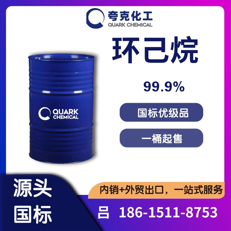工業(yè)級環(huán)己烷廠家現(xiàn)貨供應出口 桶裝環(huán)己烷精選貨源 110-82-7