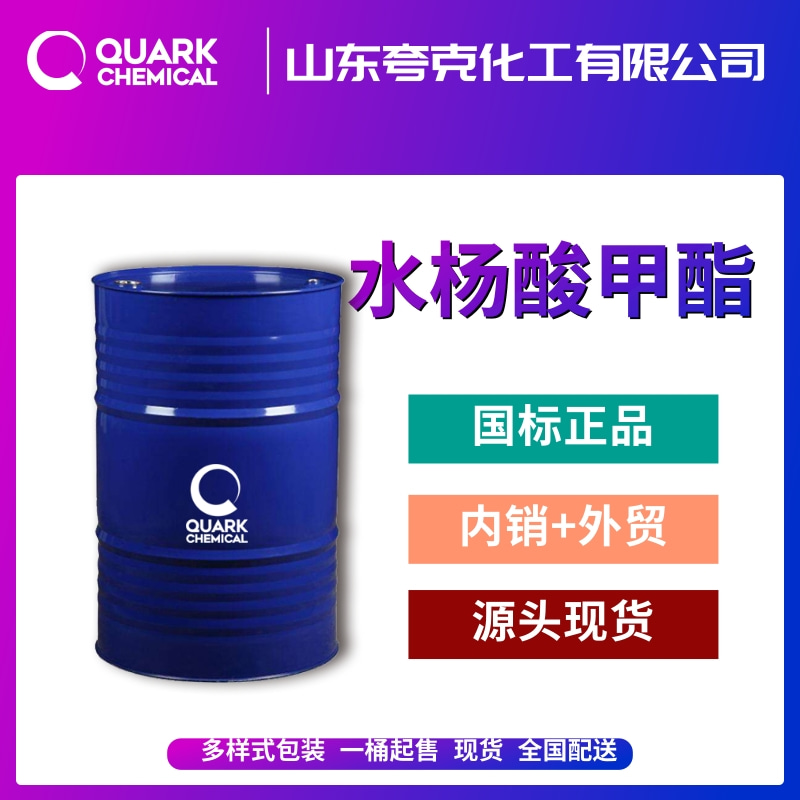 國標(biāo)水楊酸甲酯山東廠家供應(yīng)  出口工業(yè)級柳酸甲酯119-36-8