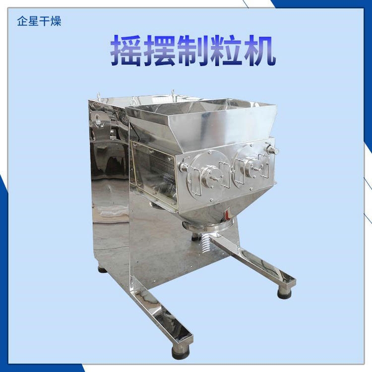 雞精專用搖擺制粒機(jī)生產(chǎn)廠家