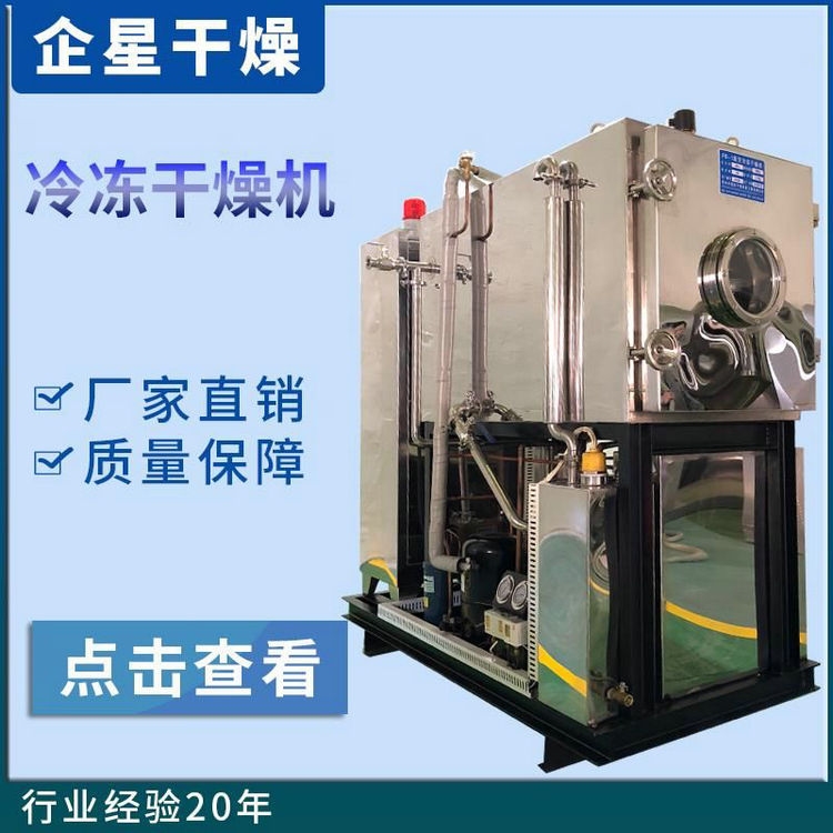 北京 寵物食品1平真空凍干機(jī) 有現(xiàn)貨
