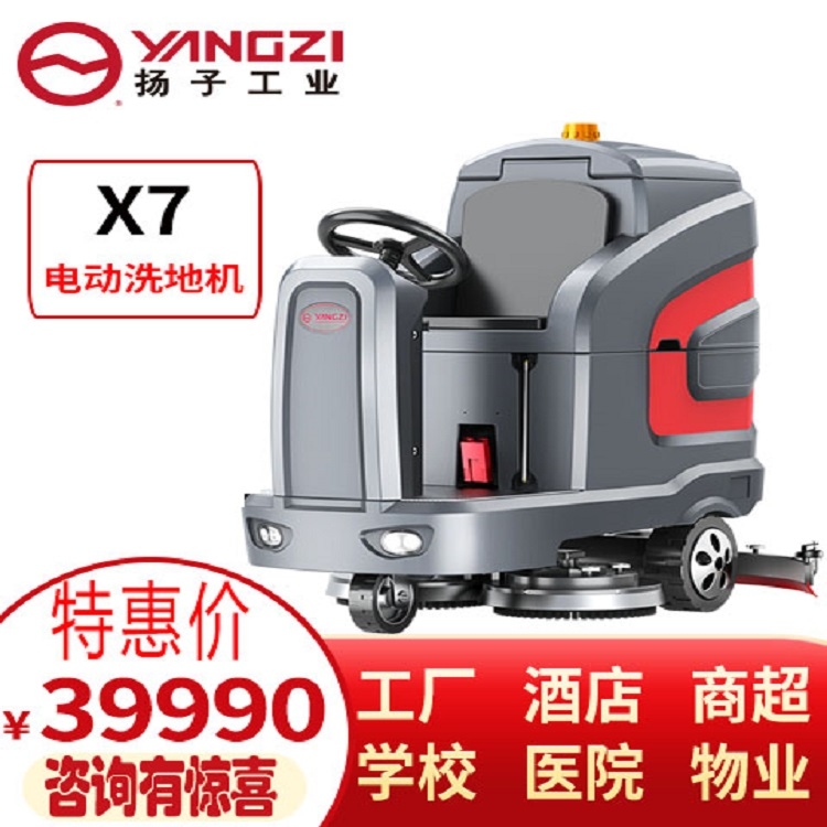 粉塵地面專用駕駛式洗地機 揚子X7座駕式中型電動洗地機