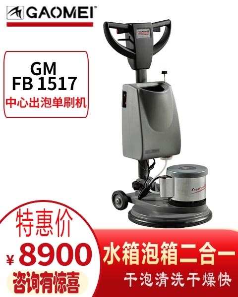 高美FB-1517/MF10多功能擦地機 中心出泡單刷機洗地機 地毯清洗機