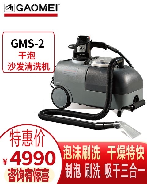 沙發(fā)清洗機_高美GMS-2沙發(fā)清洗機_商業(yè)清潔設備