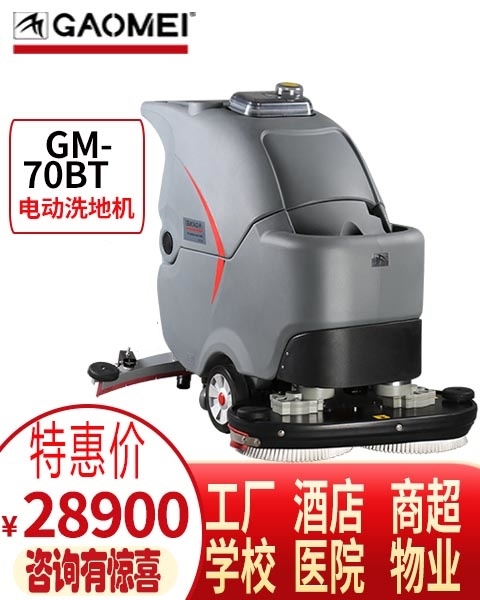 全自動洗地機_廈門洗地車_GM70BT高美手推雙刷洗地機