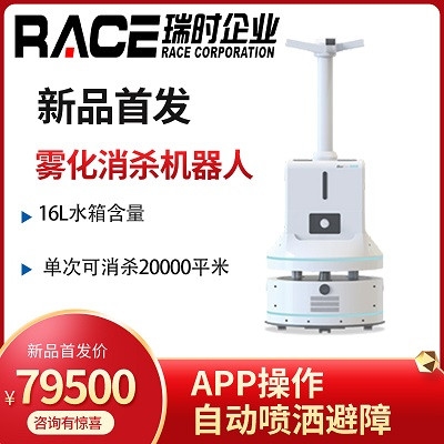 商場(chǎng)工廠酒店消殺菌機(jī) 瑞時(shí)RACE可移動(dòng)式霧化消殺機(jī)器人 福建直供