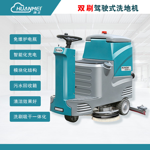 多功能物業(yè)商場(chǎng)拖地機(jī) 環(huán)美RACE660駕駛式洗地機(jī) 工廠車(chē)間倉(cāng)庫(kù)擦地機(jī)