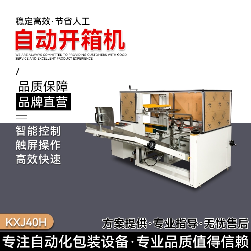 揭陽無人化開箱成型設(shè)備 自動(dòng)化生產(chǎn)線開紙箱機(jī)
