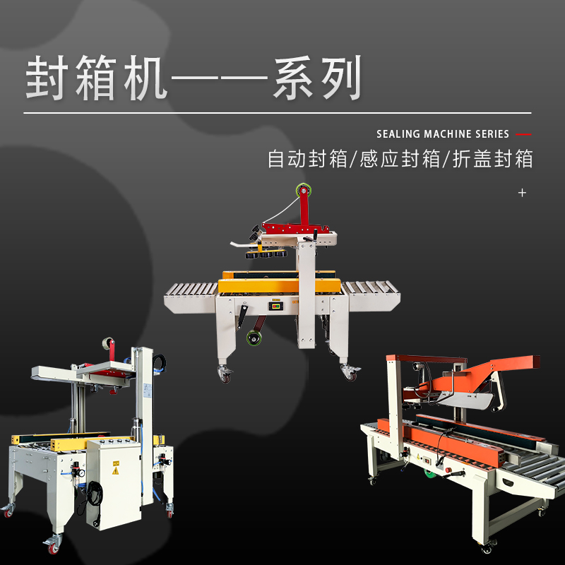 全自動云倉膠帶封口機(jī)系列 快遞打包機(jī)