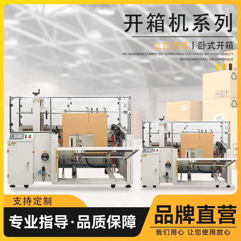 廣東立式開紙箱包裝設(shè)備系列 日盛達自動化廠家