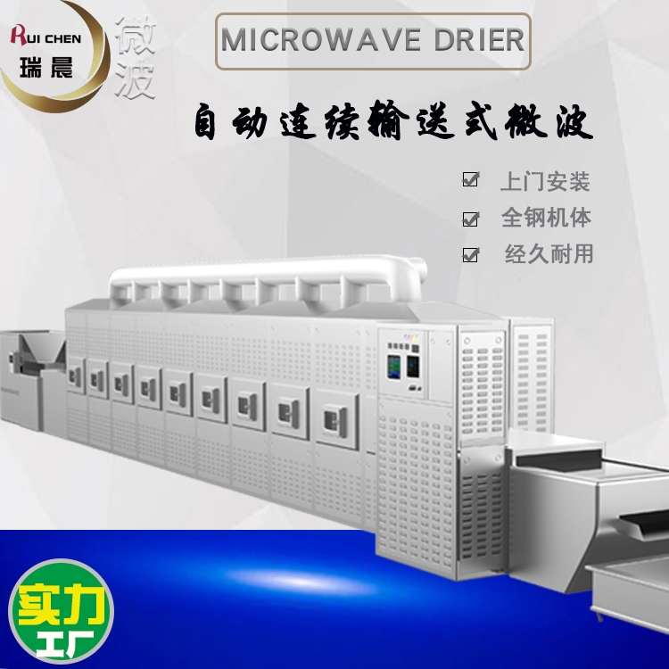煙臺有賣的烤蝦機(jī) 大對蝦微波烘烤設(shè)備全鋼瑞晨廠家