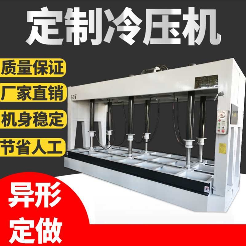 冷壓機(jī)木工機(jī)械開(kāi)料機(jī)移動(dòng)式冷壓機(jī)
