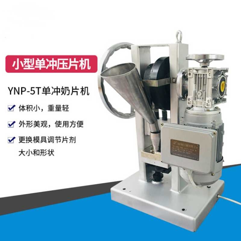 手動(dòng)壓片機(jī)型壓片機(jī)半自動(dòng)壓片機(jī)