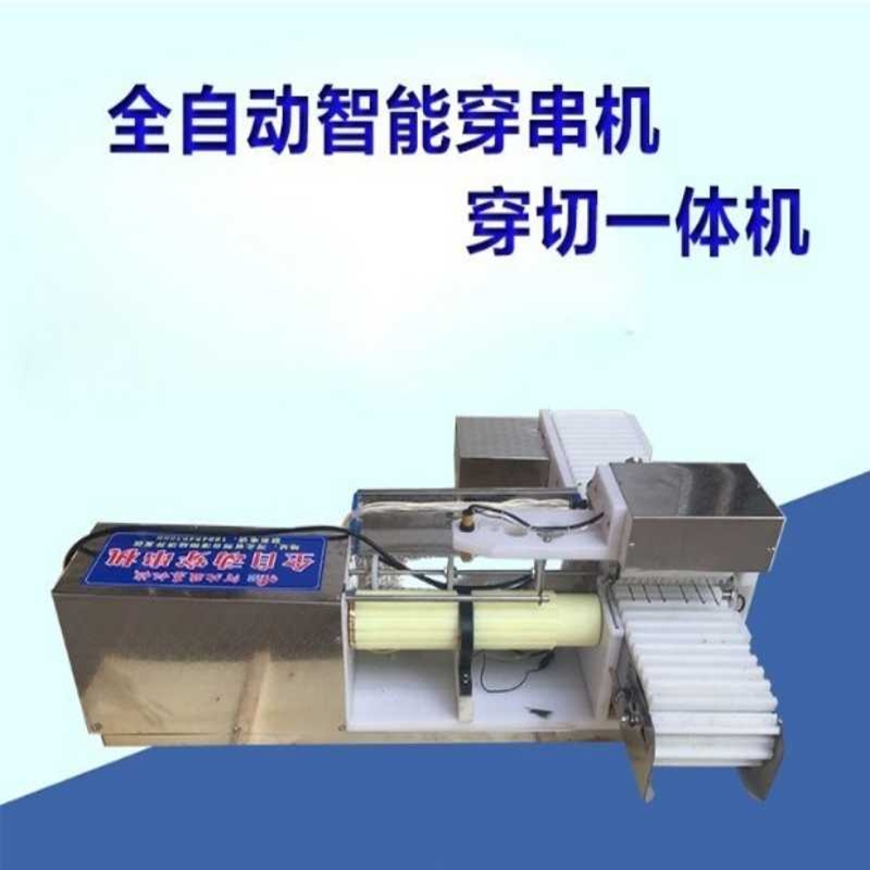 全自動(dòng)切穿羊肉串機(jī)四川瀘州自動(dòng)切肉穿羊肉串機(jī)