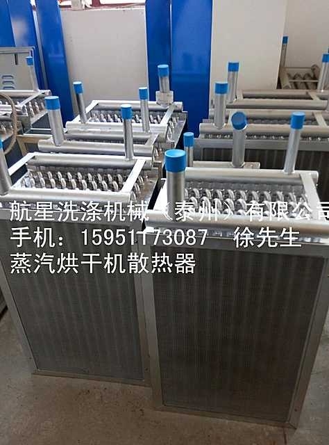 烘干機散熱器，泰州航星洗滌機械烘干機散熱器SWA801-100KG