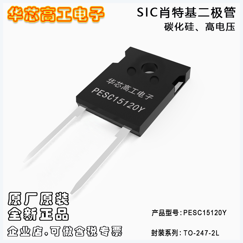 PESC15120Y SIC碳化硅高壓肖特基二極管 15A1200V 平偉PY