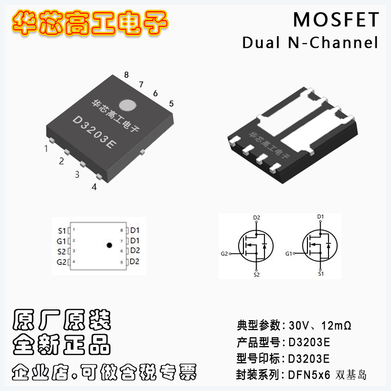 D3203E 雙管芯片低壓MOSFET 30V 25A 12mΩ DFN5x6 PY/平偉