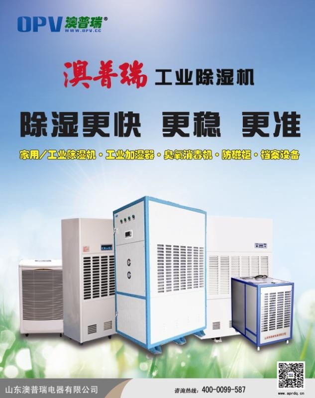 藥庫庫房、藥庫房抽濕防潮專用除濕機，上海澳普瑞除濕機