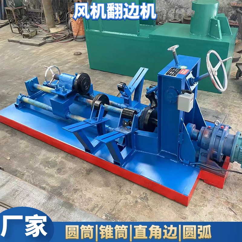 圓筒翻邊機、錐筒翻邊機、軸流風機法蘭卷邊設備