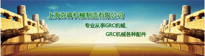 廣東肇慶GRC噴射設備在哪里？