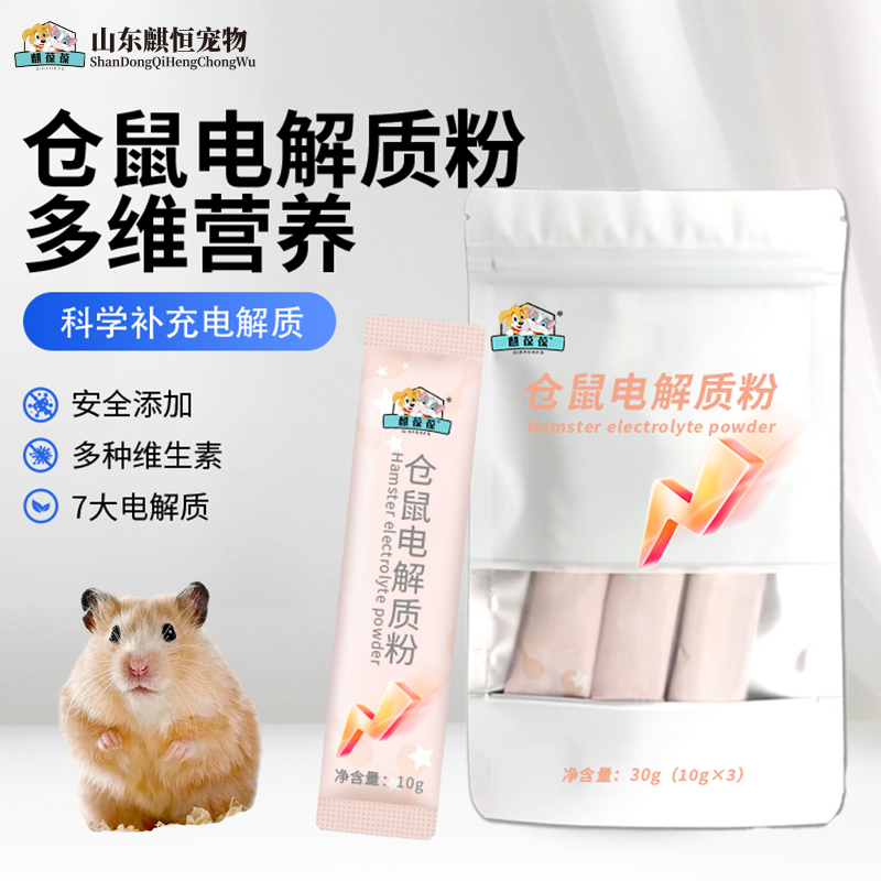 倉鼠電解質(zhì)粉OEM代工生產(chǎn)麒恒寵物