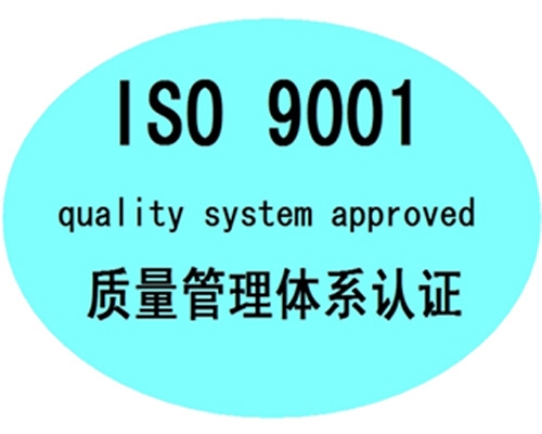聊城如何申請ISO9001體系認證需要什么條件