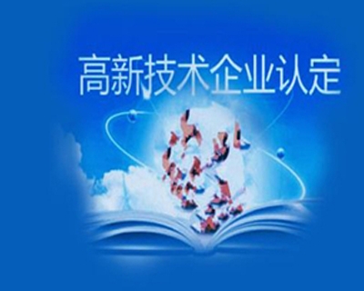 菏澤高新技術(shù)企業(yè)認定有哪些優(yōu)惠政策