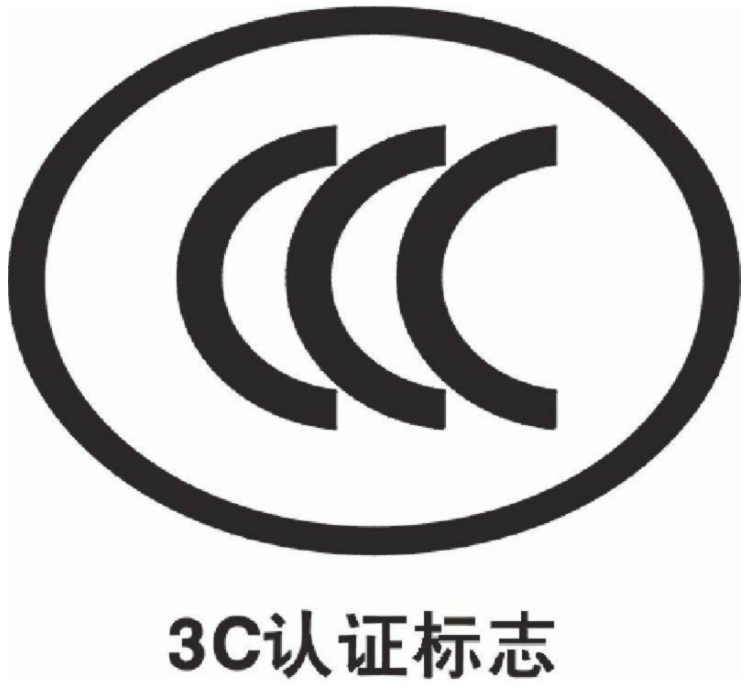 聊城CCC認(rèn)證申請(qǐng)流程是什么樣的