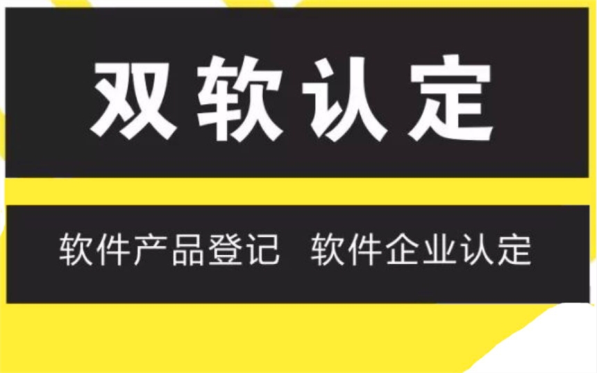 聊城申請(qǐng)雙軟認(rèn)證需要哪些條件