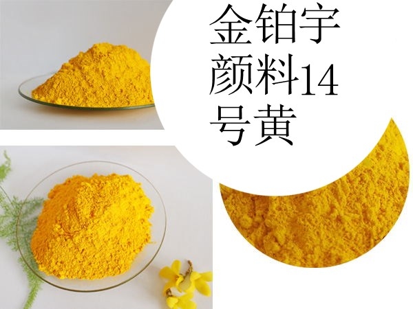 國標永固黃