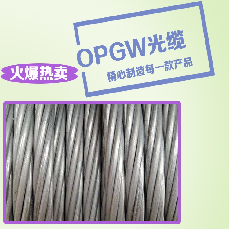 光纜廠家24芯OPGW光纜,OPGW-24B1-120 OPGW