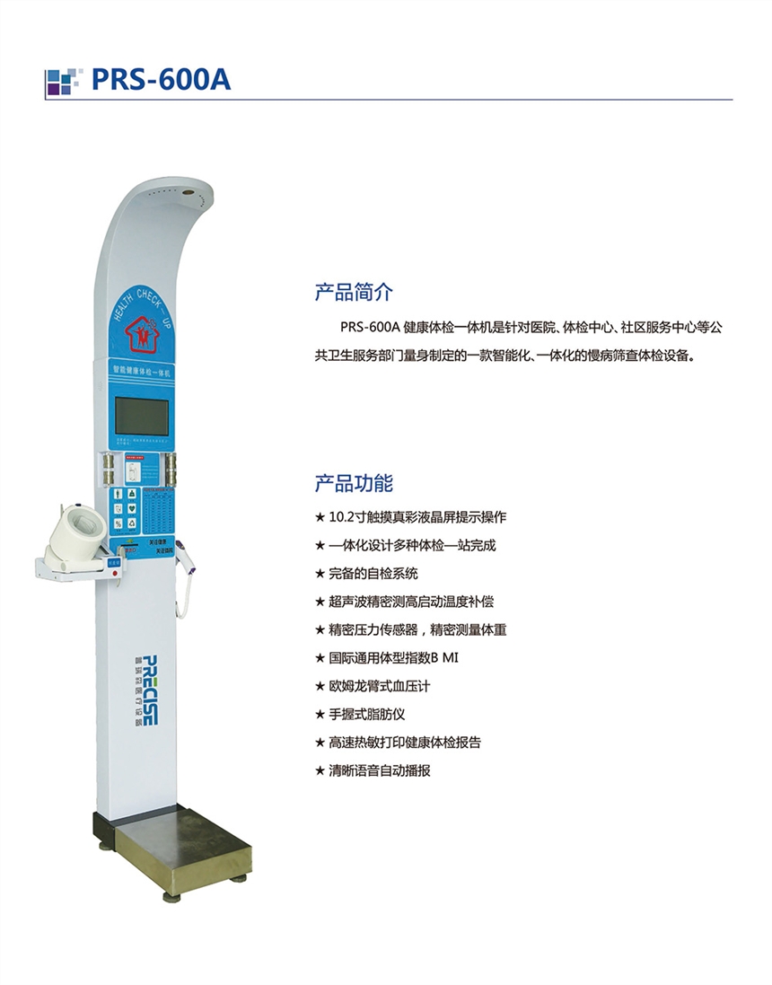 健康體檢一體機PRS-600A服務周到價格合理