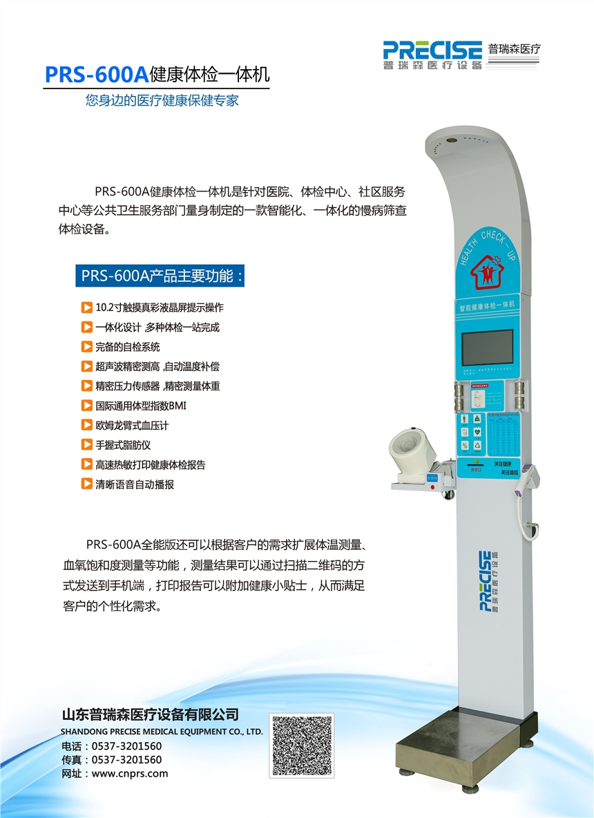 健康體檢一體機(jī)PRS-600A準(zhǔn)確可靠?jī)r(jià)格合理