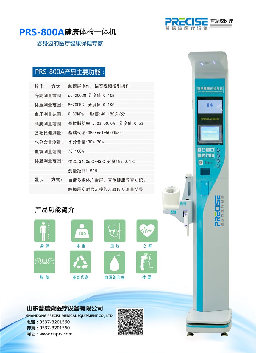 普瑞森健康管理一體機品質(zhì)好價格優(yōu)