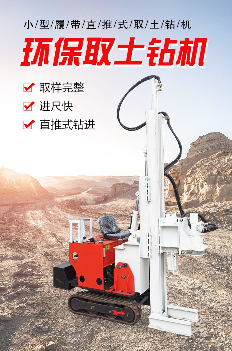 環(huán)保直推式履帶取土鉆機(jī) 地質(zhì)勘探取樣鉆機(jī)雙動(dòng)力頭取樣設(shè)備