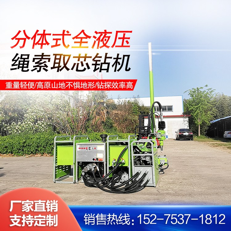 300米便攜式全液壓巖心鉆機(jī)上山勘探繩索取樣鉆機(jī)鐵礦鉆探機(jī)