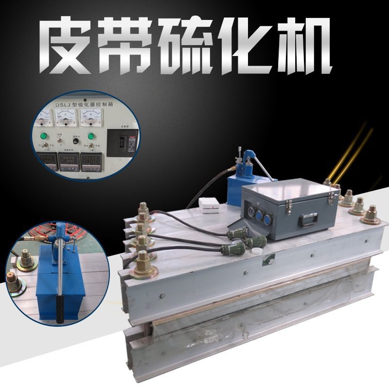 礦用皮帶硫化機(jī) 橡膠平板硫化機(jī)廠家 橡膠皮帶硫化機(jī)