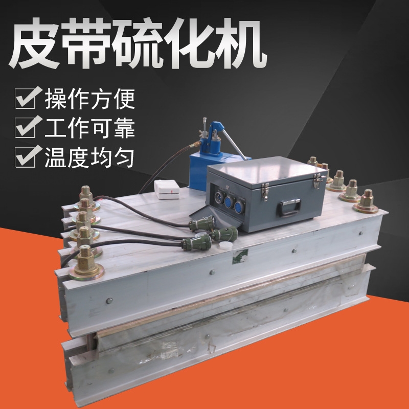 廠家直銷皮帶硫化機(jī) 膠帶接頭硫化 橡膠皮帶硫化機(jī)