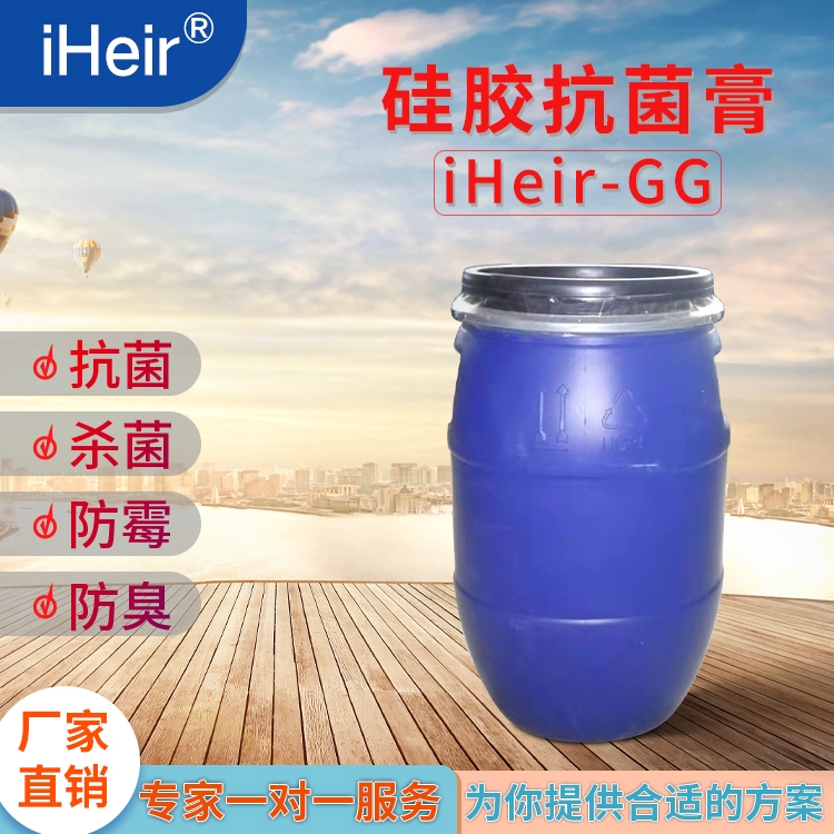 硅膠抗菌劑iHeir-GG，用于硅膠橡膠抗細菌防霉菌，抗菌達99.9%