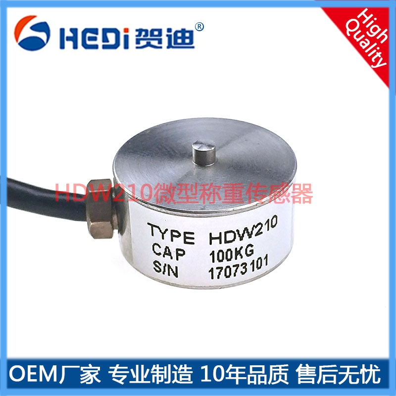佛山賀迪微型稱(chēng)重測(cè)力傳感器HDW210小尺寸適用于空間小的稱(chēng)重測(cè)力