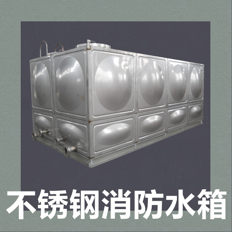供應(yīng)浙上德組合式不銹鋼消防水箱 模塊化生活民用304沖壓板水箱