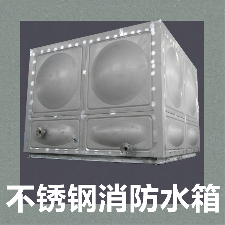 供應(yīng)浙上德不銹鋼消防水箱 民用生活304沖壓板水箱