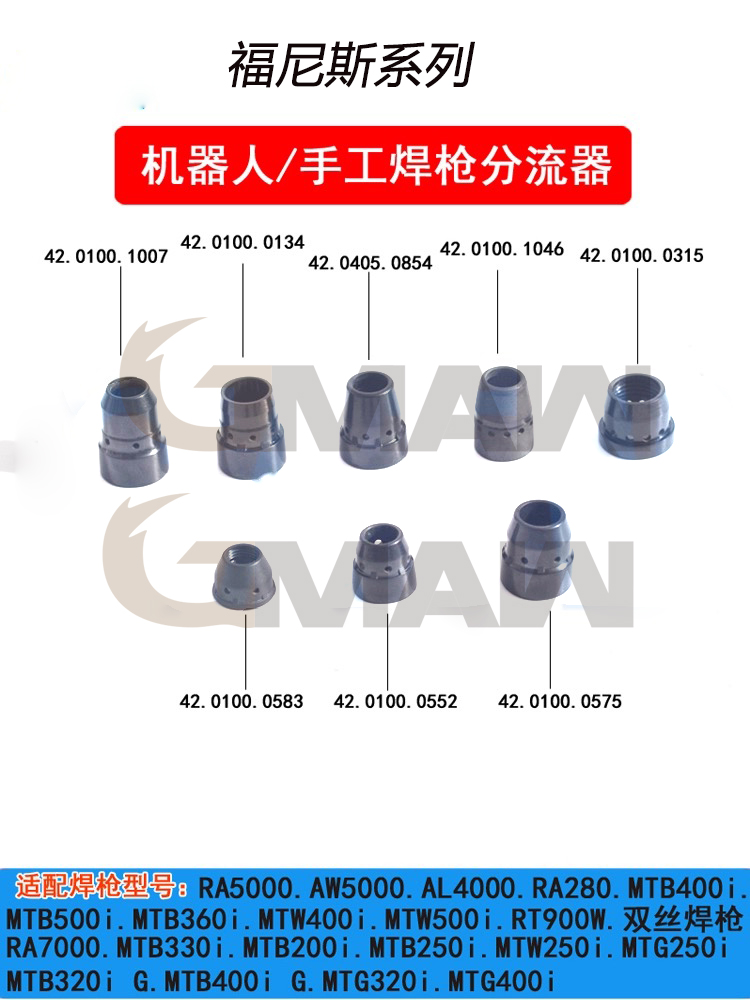 福尼斯焊槍分流器42.1100.0046機器人人焊槍