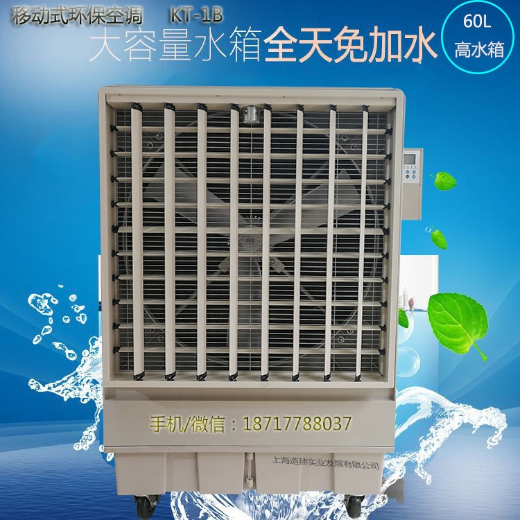 道赫KT-1B移動(dòng)式水冷空調(diào)18000風(fēng)量蒸發(fā)式冷風(fēng)扇