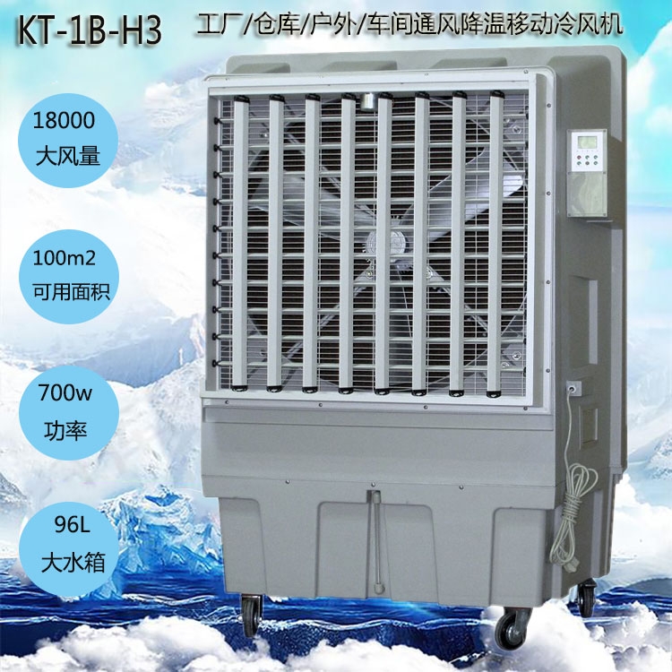 道赫KT-1B-H3移動(dòng)式水冷空調(diào)車間降溫冷風(fēng)扇