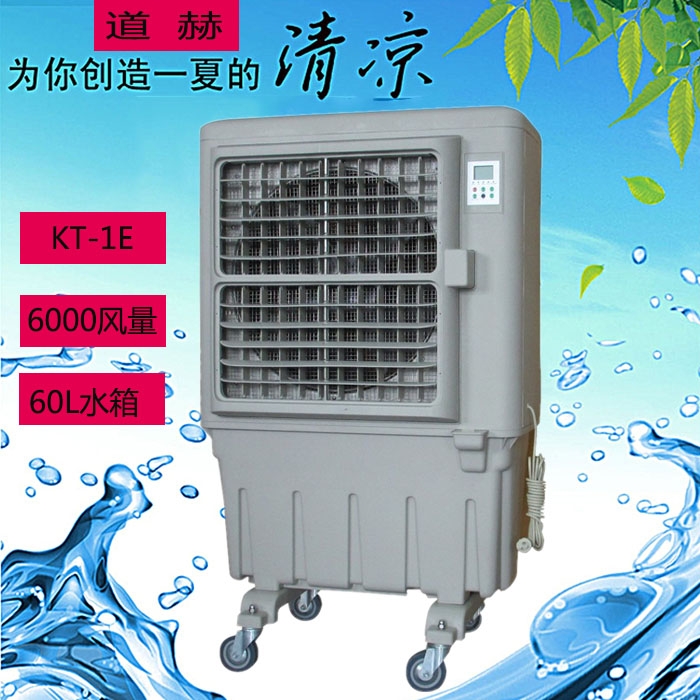 道赫KT-1E移動(dòng)式水冷空調(diào)扇 移動(dòng)環(huán)保空調(diào)批發(fā)價(jià)格