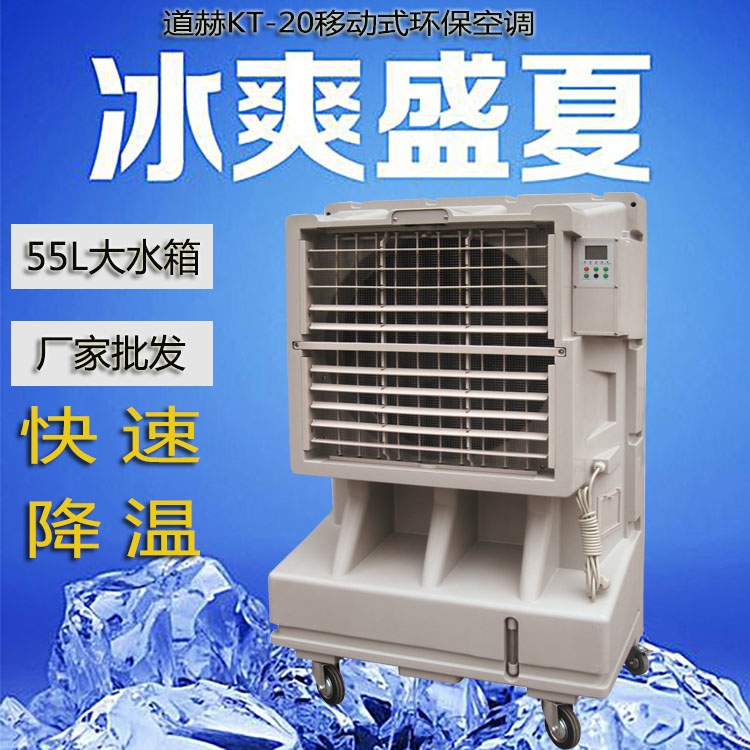 道赫KT-20蒸發(fā)式冷風扇9000風量降溫移動環(huán)?？照{(diào)