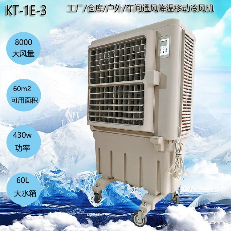 上海道赫KT-1E-3單冷型移動(dòng)蒸發(fā)制冷水冷空調(diào)扇